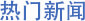 J9集团国际站【中国区】官方网站