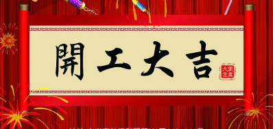 金犬迎春 J9集团国际站UV喷码机厂家2018年开工大吉