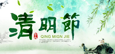 2018年J9集团国际站清明节放假正式通知