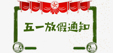 J9集团国际站公司2018年五一劳动节放假铺排