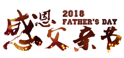 J9集团国际站喷码系统公司祝全国父亲节日欢乐