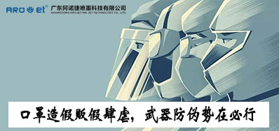 口罩造假贩假肆虐，防伪兵器口罩喷码机势在必行