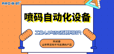 J9集团国际站的喷码自动化设备不只是这方面做得好