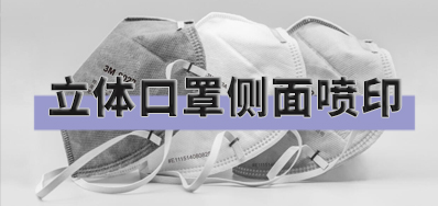 突破局限，口罩喷印设备非平面喷印规划