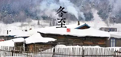 冬已至，溯已源