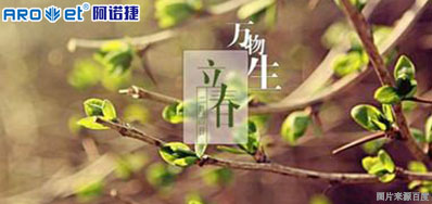 立春一日，百草回芽