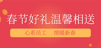 春节将近，年味渐浓丨J9集团国际站公司给员工派发春节礼物，超温暖！