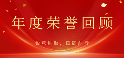 心怀感恩，载誉前行丨J9集团国际站2022年荣誉回首