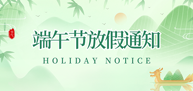 J9集团国际站丨2023年端午节放假通知