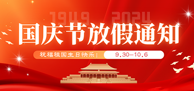 J9集团国际站丨2024年国庆节放假备货通知
