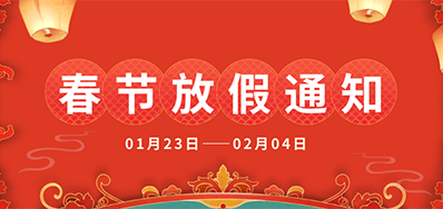 J9集团国际站丨2025年春节放假通知