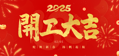 正月初八，开工大吉！