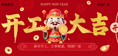 策马扬鞭启新程！J9集团国际站2026新春开工大吉